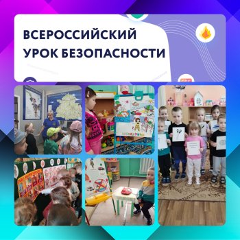 Всероссийский открытый урок культуры безопасности!