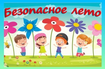 Летняя безопасность детей
