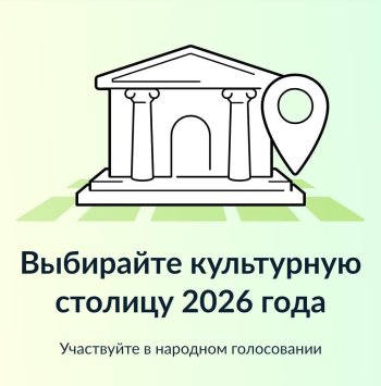 Головование за культурную столицу 2026г