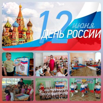 12 июня  - День России