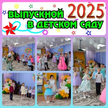 Выпускной бал 2025 