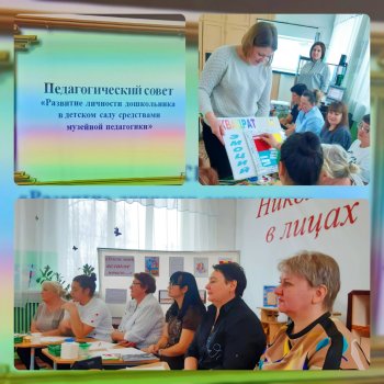 Мини - музей в детском саду: педагогический совет