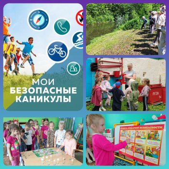 Мои безопасные каникулы!